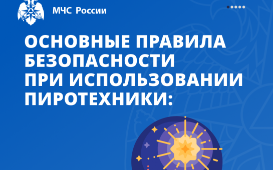 Основные правила безопасности при использовании пиротехники
