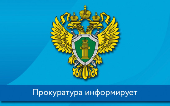 Прокуратура информирует